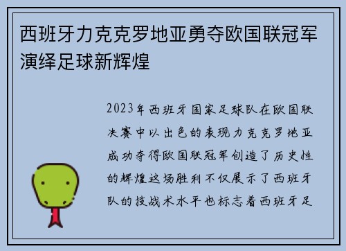 西班牙力克克罗地亚勇夺欧国联冠军演绎足球新辉煌