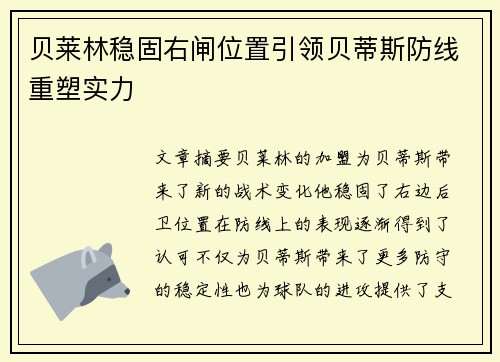 贝莱林稳固右闸位置引领贝蒂斯防线重塑实力 贝莱林稳固右闸位置引领贝蒂斯防线重塑实力