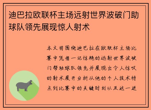 迪巴拉欧联杯主场远射世界波破门助球队领先展现惊人射术 迪巴拉欧联杯主场远射世界波破门助球队领先展现惊人射术