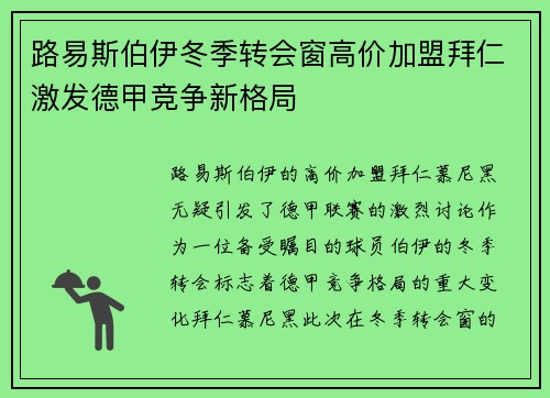 路易斯伯伊冬季转会窗高价加盟拜仁激发德甲竞争新格局