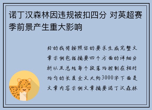 诺丁汉森林因违规被扣四分 对英超赛季前景产生重大影响
