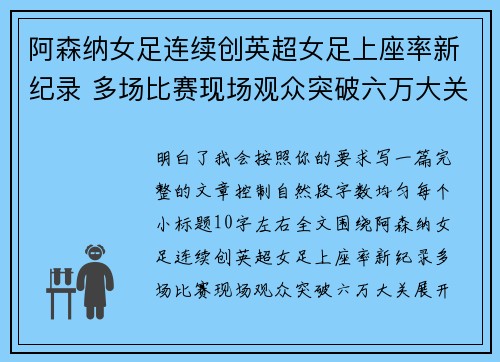 阿森纳女足连续创英超女足上座率新纪录 多场比赛现场观众突破六万大关