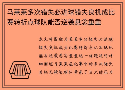马莱莱多次错失必进球错失良机成比赛转折点球队能否逆袭悬念重重 马莱莱多次错失必进球错失良机成比赛转折点球队能否逆袭悬念重重
