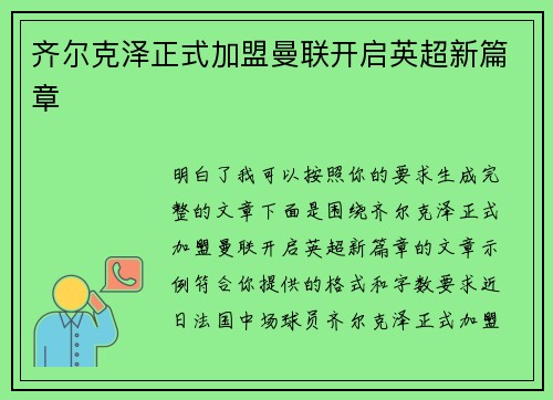 齐尔克泽正式加盟曼联开启英超新篇章