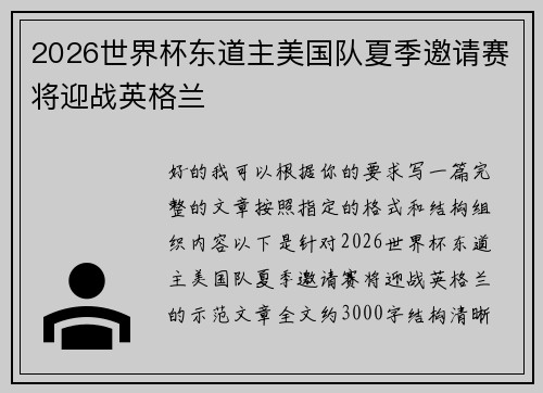 2026世界杯东道主美国队夏季邀请赛将迎战英格兰