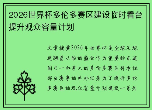2026世界杯多伦多赛区建设临时看台提升观众容量计划