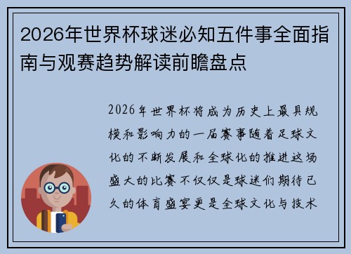 2026年世界杯球迷必知五件事全面指南与观赛趋势解读前瞻盘点 2026年世界杯球迷必知五件事全面指南与观赛趋势解读前瞻盘点