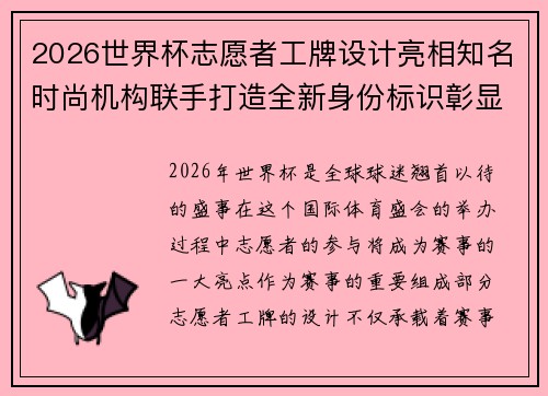 2026世界杯志愿者工牌设计亮相知名时尚机构联手打造全新身份标识彰显赛事风采