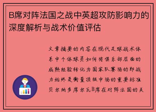 B席对阵法国之战中英超攻防影响力的深度解析与战术价值评估
