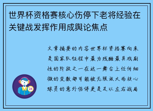 世界杯资格赛核心伤停下老将经验在关键战发挥作用成舆论焦点