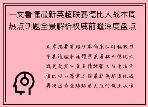 一文看懂最新英超联赛德比大战本周热点话题全景解析权威前瞻深度盘点 一文看懂最新英超联赛德比大战本周热点话题全景解析权威前瞻深度盘点