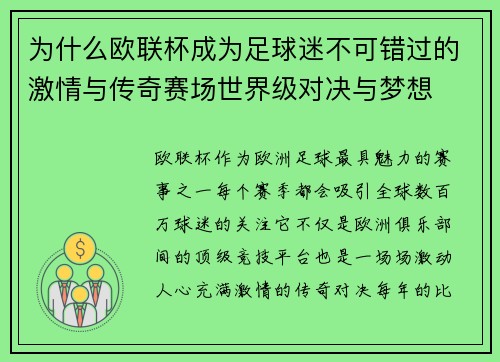 为什么欧联杯成为足球迷不可错过的激情与传奇赛场世界级对决与梦想 为什么欧联杯成为足球迷不可错过的激情与传奇赛场世界级对决与梦想