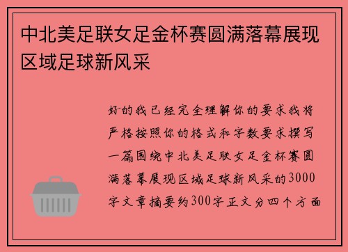 中北美足联女足金杯赛圆满落幕展现区域足球新风采