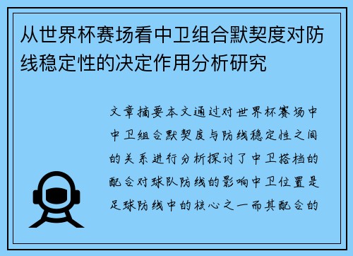 从世界杯赛场看中卫组合默契度对防线稳定性的决定作用分析研究 从世界杯赛场看中卫组合默契度对防线稳定性的决定作用分析研究