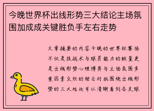 今晚世界杯出线形势三大结论主场氛围加成成关键胜负手左右走势