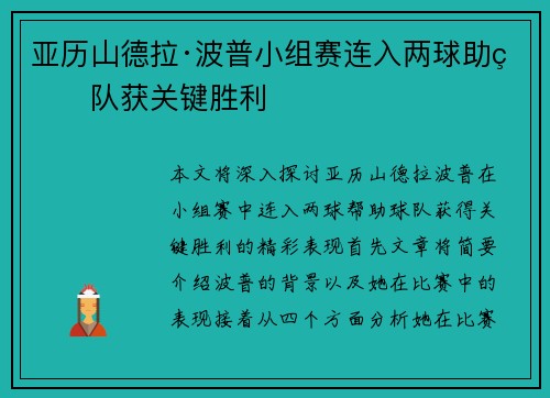 亚历山德拉·波普小组赛连入两球助球队获关键胜利