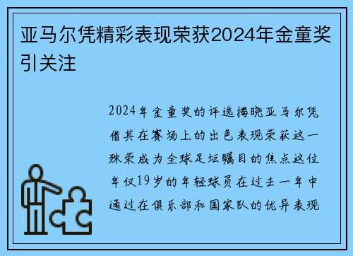 亚马尔凭精彩表现荣获2024年金童奖引关注 亚马尔凭精彩表现荣获2024年金童奖引关注
