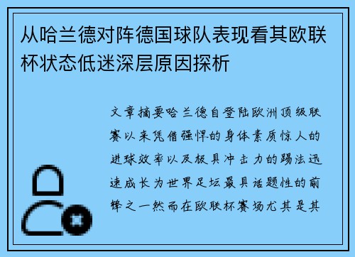 从哈兰德对阵德国球队表现看其欧联杯状态低迷深层原因探析