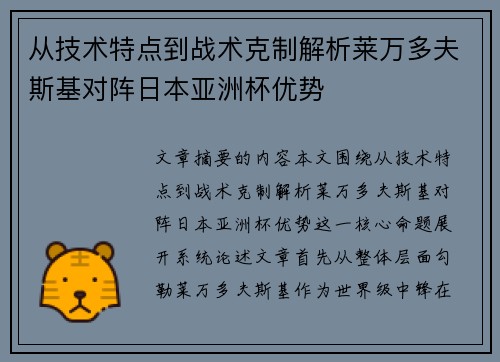 从技术特点到战术克制解析莱万多夫斯基对阵日本亚洲杯优势 从技术特点到战术克制解析莱万多夫斯基对阵日本亚洲杯优势
