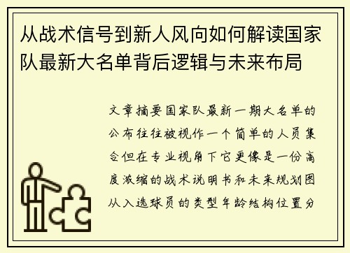 从战术信号到新人风向如何解读国家队最新大名单背后逻辑与未来布局