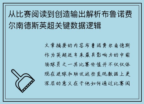 从比赛阅读到创造输出解析布鲁诺费尔南德斯英超关键数据逻辑