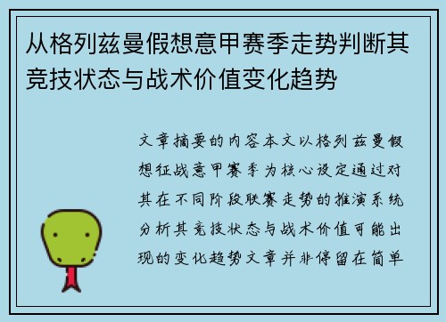 从格列兹曼假想意甲赛季走势判断其竞技状态与战术价值变化趋势 从格列兹曼假想意甲赛季走势判断其竞技状态与战术价值变化趋势