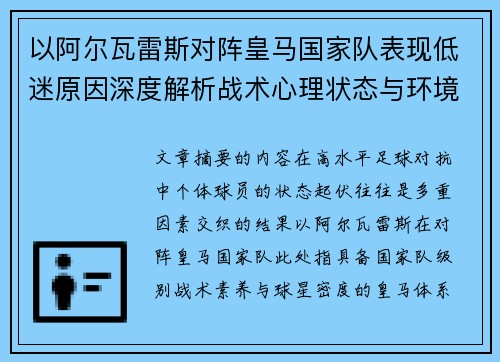 以阿尔瓦雷斯对阵皇马国家队表现低迷原因深度解析战术心理状态与环境因素 以阿尔瓦雷斯对阵皇马国家队表现低迷原因深度解析战术心理状态与环境因素