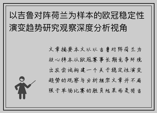 以吉鲁对阵荷兰为样本的欧冠稳定性演变趋势研究观察深度分析视角