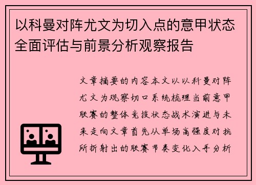 以科曼对阵尤文为切入点的意甲状态全面评估与前景分析观察报告 以科曼对阵尤文为切入点的意甲状态全面评估与前景分析观察报告