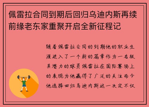 佩雷拉合同到期后回归乌迪内斯再续前缘老东家重聚开启全新征程记 佩雷拉合同到期后回归乌迪内斯再续前缘老东家重聚开启全新征程记
