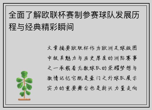 全面了解欧联杯赛制参赛球队发展历程与经典精彩瞬间 全面了解欧联杯赛制参赛球队发展历程与经典精彩瞬间