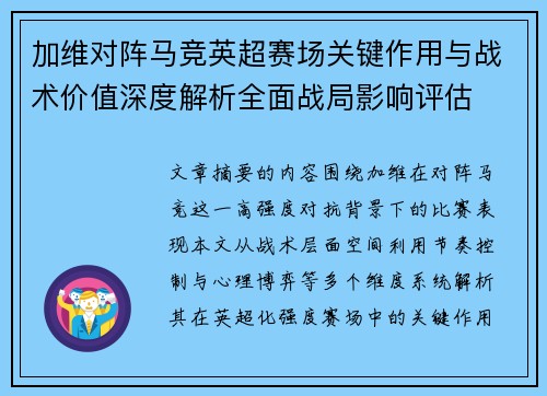 加维对阵马竞英超赛场关键作用与战术价值深度解析全面战局影响评估 加维对阵马竞英超赛场关键作用与战术价值深度解析全面战局影响评估