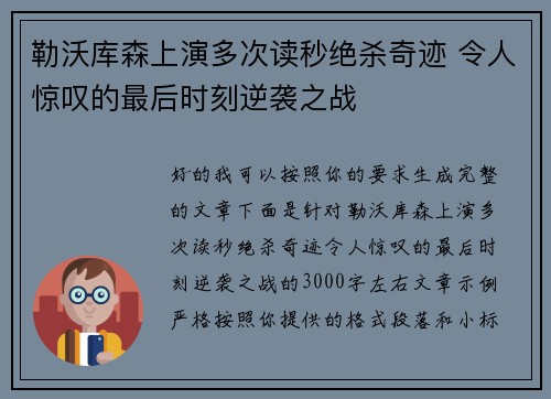 勒沃库森上演多次读秒绝杀奇迹 令人惊叹的最后时刻逆袭之战 勒沃库森上演多次读秒绝杀奇迹 令人惊叹的最后时刻逆袭之战