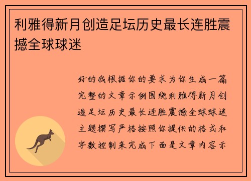 利雅得新月创造足坛历史最长连胜震撼全球球迷 利雅得新月创造足坛历史最长连胜震撼全球球迷