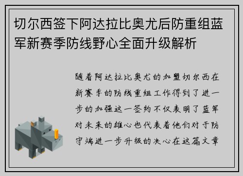 切尔西签下阿达拉比奥尤后防重组蓝军新赛季防线野心全面升级解析 切尔西签下阿达拉比奥尤后防重组蓝军新赛季防线野心全面升级解析