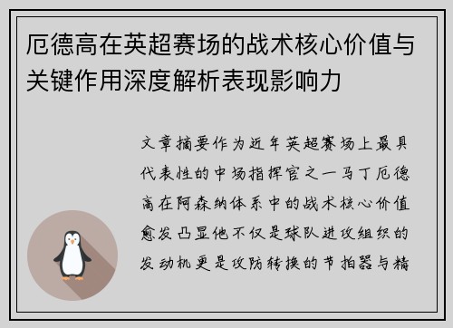 厄德高在英超赛场的战术核心价值与关键作用深度解析表现影响力