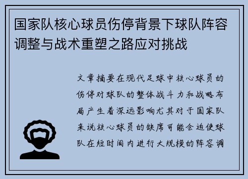 国家队核心球员伤停背景下球队阵容调整与战术重塑之路应对挑战