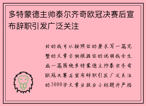 多特蒙德主帅泰尔齐奇欧冠决赛后宣布辞职引发广泛关注