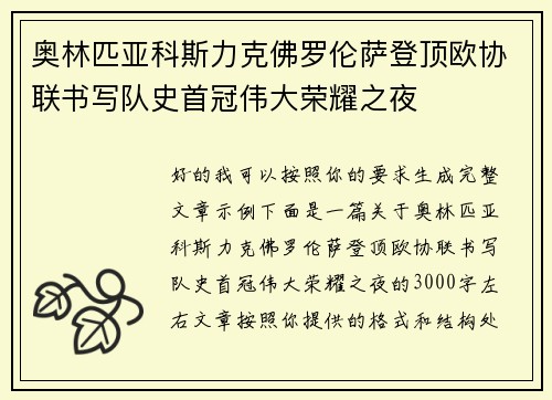 奥林匹亚科斯力克佛罗伦萨登顶欧协联书写队史首冠伟大荣耀之夜 奥林匹亚科斯力克佛罗伦萨登顶欧协联书写队史首冠伟大荣耀之夜