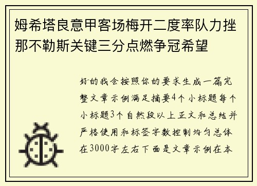 姆希塔良意甲客场梅开二度率队力挫那不勒斯关键三分点燃争冠希望 姆希塔良意甲客场梅开二度率队力挫那不勒斯关键三分点燃争冠希望