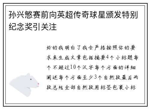 孙兴慜赛前向英超传奇球星颁发特别纪念奖引关注 孙兴慜赛前向英超传奇球星颁发特别纪念奖引关注
