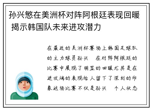 孙兴慜在美洲杯对阵阿根廷表现回暖 揭示韩国队未来进攻潜力