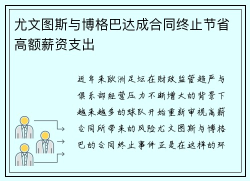 尤文图斯与博格巴达成合同终止节省高额薪资支出 尤文图斯与博格巴达成合同终止节省高额薪资支出