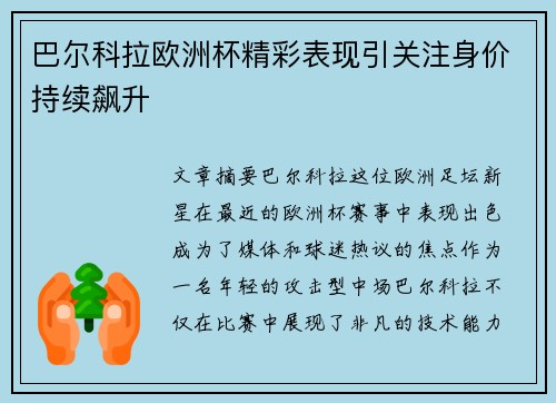 巴尔科拉欧洲杯精彩表现引关注身价持续飙升