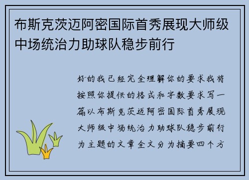 布斯克茨迈阿密国际首秀展现大师级中场统治力助球队稳步前行 布斯克茨迈阿密国际首秀展现大师级中场统治力助球队稳步前行