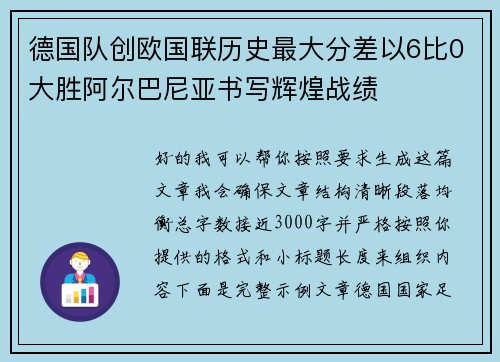 德国队创欧国联历史最大分差以6比0大胜阿尔巴尼亚书写辉煌战绩 德国队创欧国联历史最大分差以6比0大胜阿尔巴尼亚书写辉煌战绩