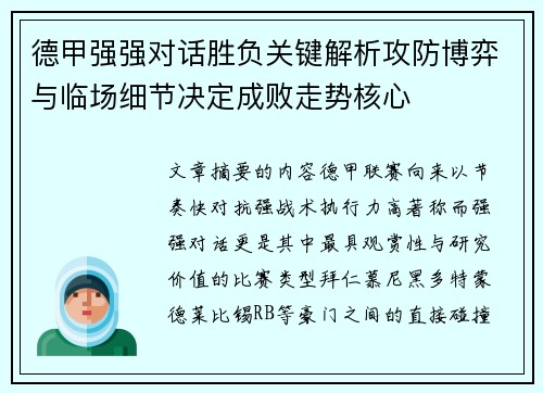德甲强强对话胜负关键解析攻防博弈与临场细节决定成败走势核心 德甲强强对话胜负关键解析攻防博弈与临场细节决定成败走势核心