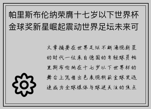 帕里斯布伦纳荣膺十七岁以下世界杯金球奖新星崛起震动世界足坛未来可期 帕里斯布伦纳荣膺十七岁以下世界杯金球奖新星崛起震动世界足坛未来可期