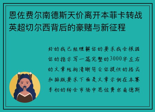 恩佐费尔南德斯天价离开本菲卡转战英超切尔西背后的豪赌与新征程 恩佐费尔南德斯天价离开本菲卡转战英超切尔西背后的豪赌与新征程