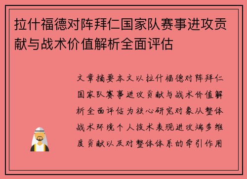 拉什福德对阵拜仁国家队赛事进攻贡献与战术价值解析全面评估 拉什福德对阵拜仁国家队赛事进攻贡献与战术价值解析全面评估